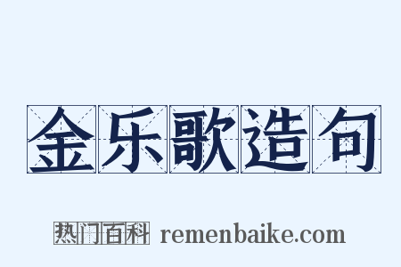 金乐歌造句是什么意思的图片